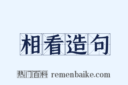 相看造句是什么意思的图片